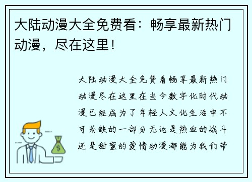 大陆动漫大全免费看：畅享最新热门动漫，尽在这里！
