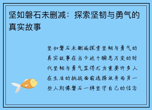 坚如磐石未删减：探索坚韧与勇气的真实故事