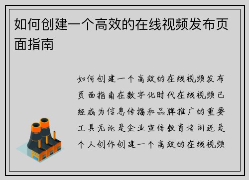 如何创建一个高效的在线视频发布页面指南