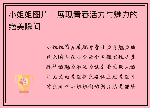 小姐姐图片：展现青春活力与魅力的绝美瞬间